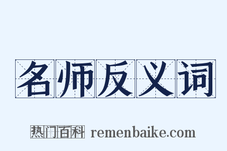 名师反义词是什么意思的图片